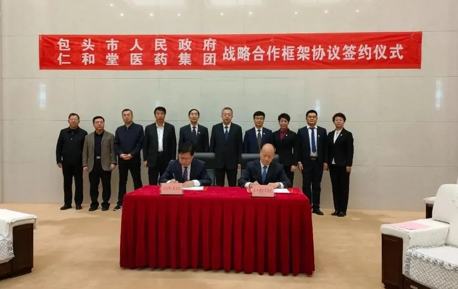 仁和堂與包頭市政府簽署戰(zhàn)略合作框架協(xié)議